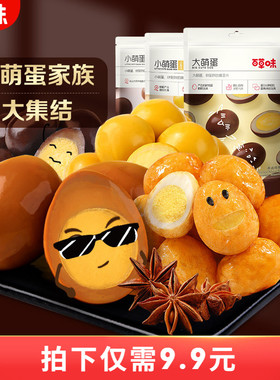 百草味小萌蛋135g鹌鹑蛋卤蛋盐焗味休闲食品小包宿舍零食小吃夜宵
