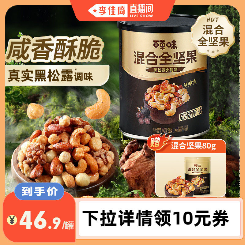 【李佳琦直播间】百草味每日纯坚果316g罐装黑松露火腿味健康零食