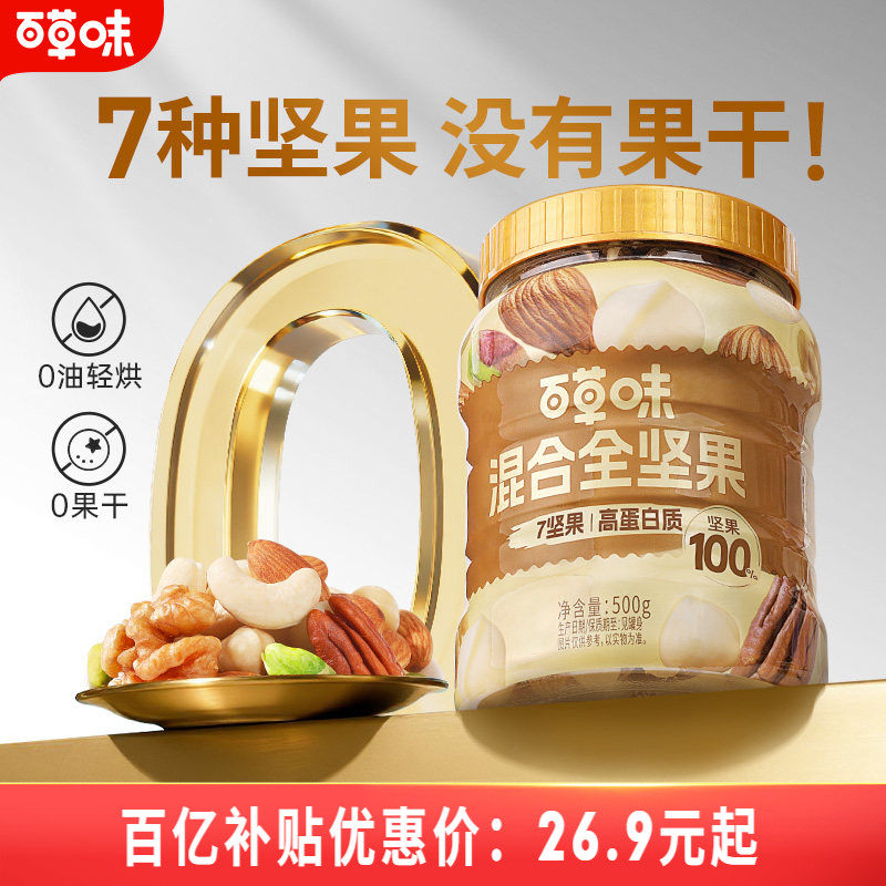 百草味每日坚果混合坚果罐装500g腰果休闲送礼健康零食孕妇专用
