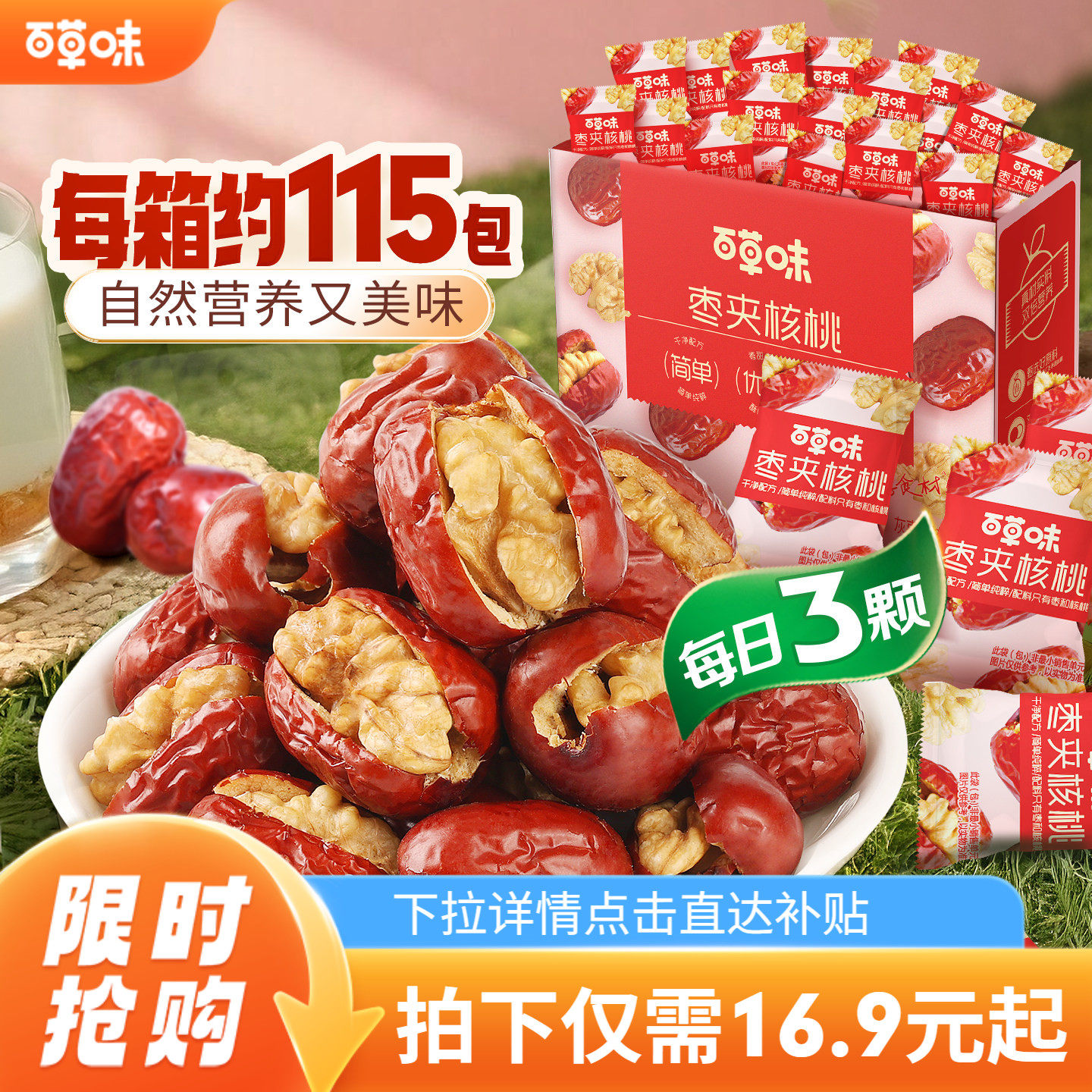 约115个百草味每日红枣夹核桃新疆大枣灰枣夹核桃枣仁派果干礼盒