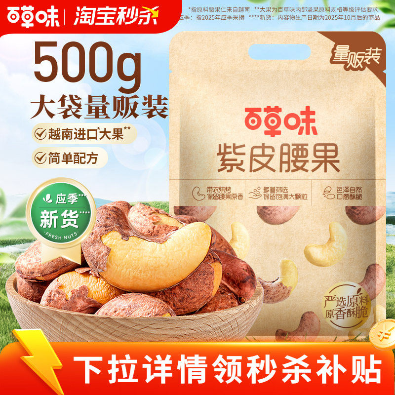 百草味紫皮腰果仁500g袋装坚果仁干果盐焗味坚果休闲食品健康解馋