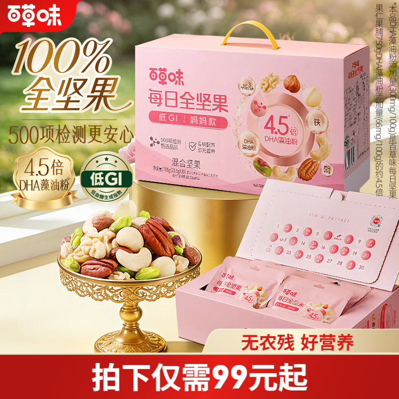 百草味每日坚果孕妇专用DHA705g每日一包零食干果营养果仁学生款