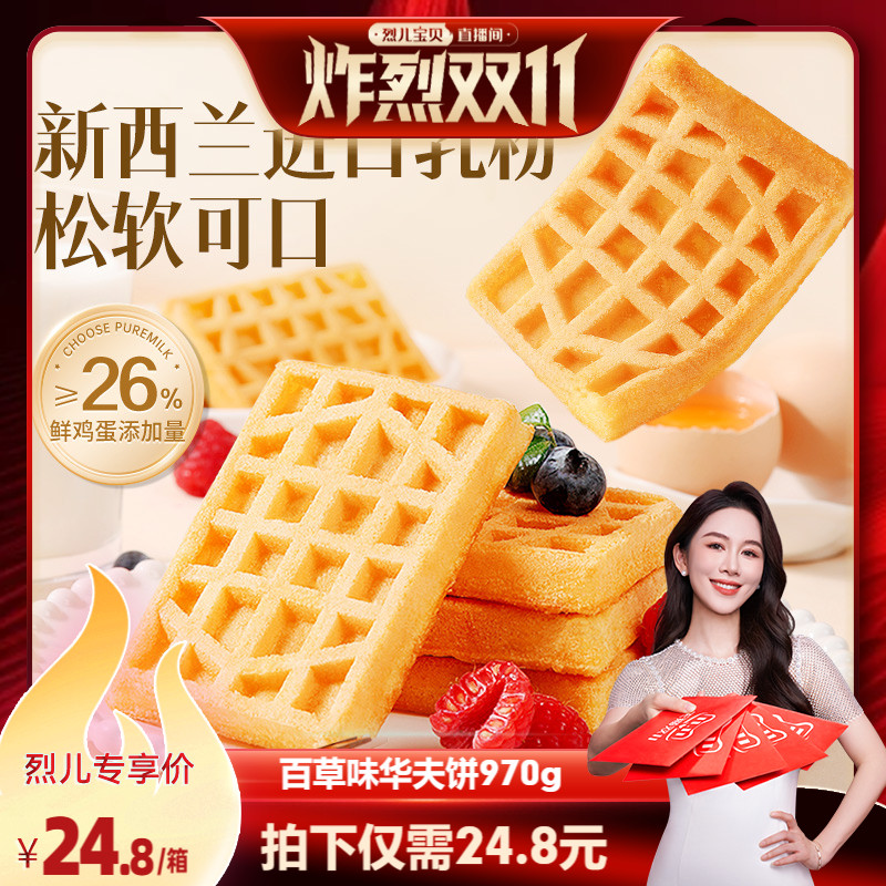 【烈儿炸烈双11】百草味华夫奶香饼970g面包整箱营养早餐蛋糕食品