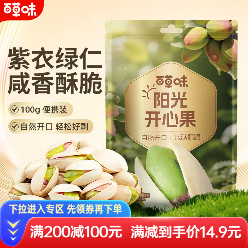 满减百草味-开心果100g坚果干果网红休闲零食原色无漂白袋装