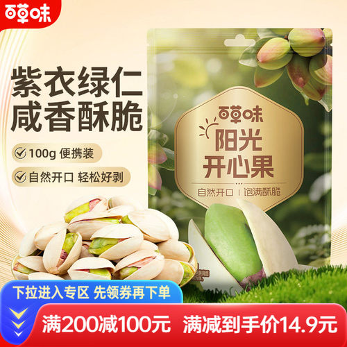 满减百草味原色无漂白袋装开心果
