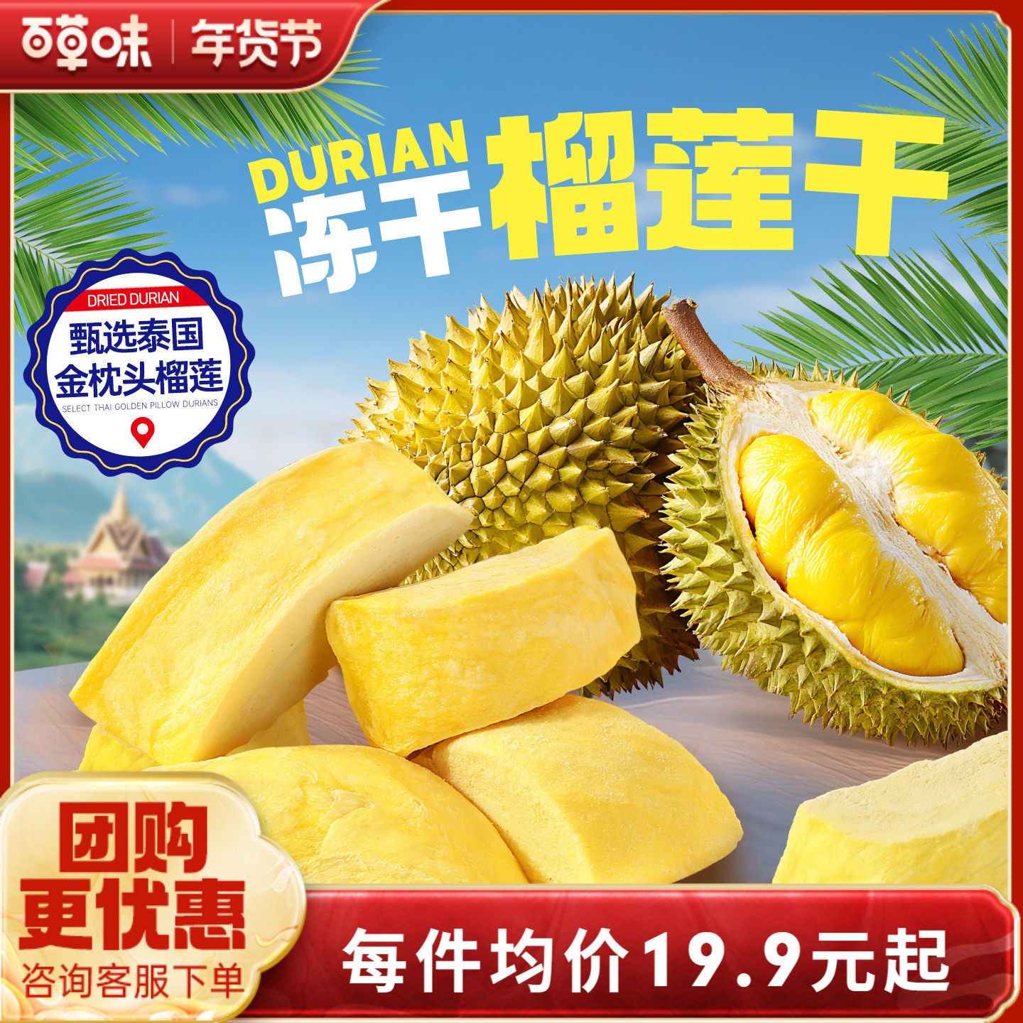 百草味冻干榴莲干25gx3袋水果干蜜饯特产泰国味网红休闲小零食