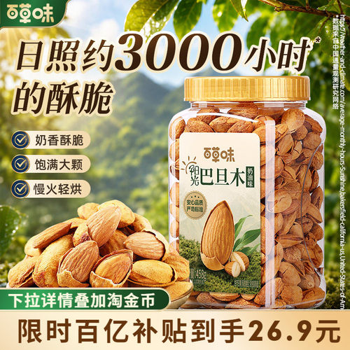 罐装薄壳巴旦木百草味