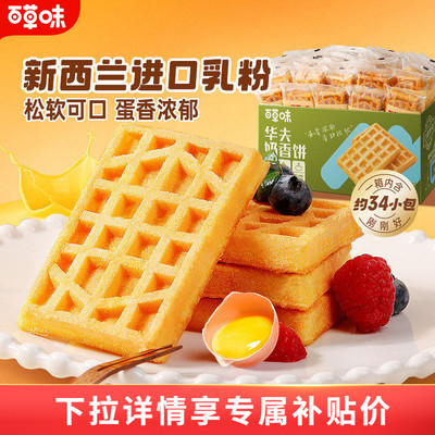 百草味华夫饼整箱小面包营养早餐速食蛋糕食品零食糕点心吐司t