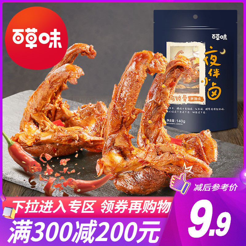 满减【百草味-鸭锁骨140g】鸭架麻辣卤味肉类零食网红寝室小吃