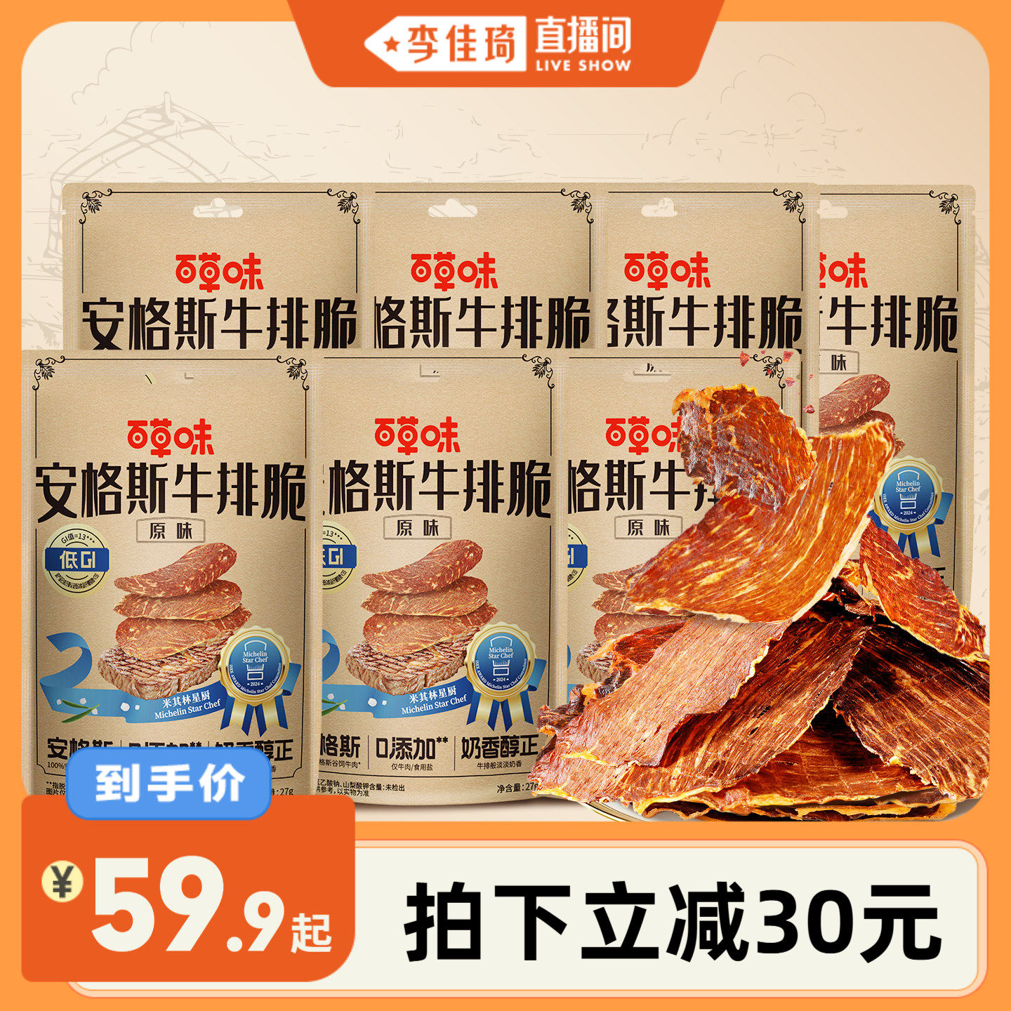 【李佳琦零食节】百草味安格斯牛排脆牛肉脆片追剧零食袋装热辣味