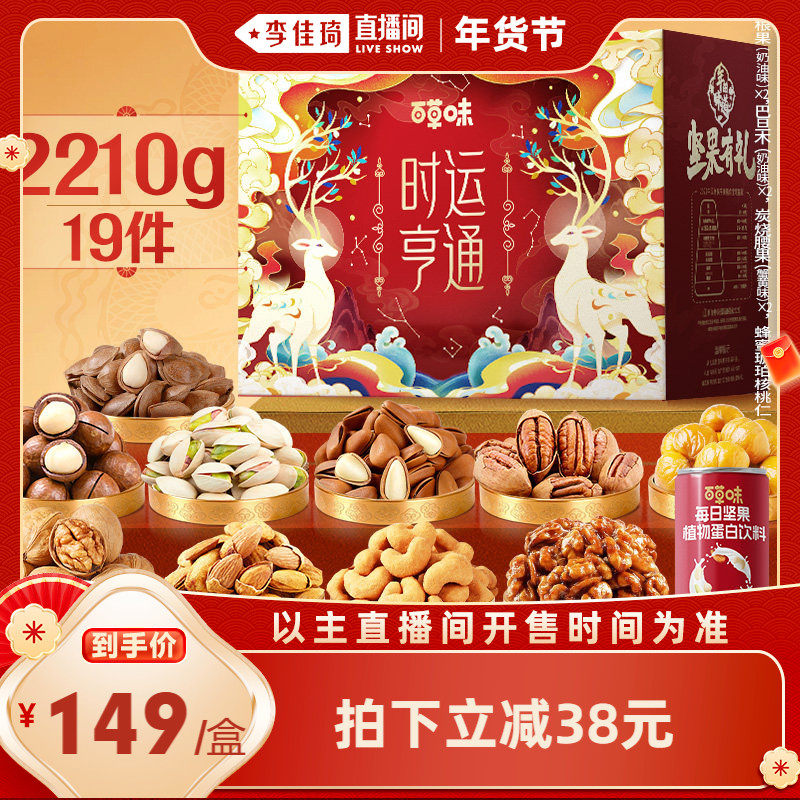 【李佳琦零食节&年夜饭专场】百草味坚果+零食礼盒2.210kg送礼
