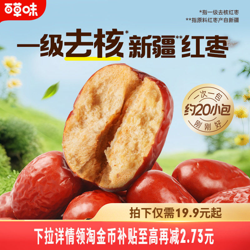 百草味一级去核大红枣500g无核新疆特产免洗即食休闲零食独立包装