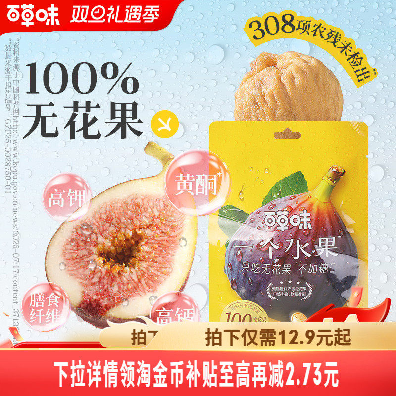 百草味无花果干无添加果脯天然黄酮孕妇健康优质即食泡水干果煲汤