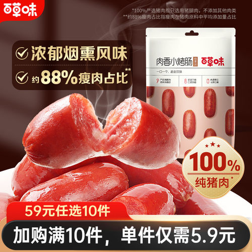 百草味肉香小烤肠60g烟熏
