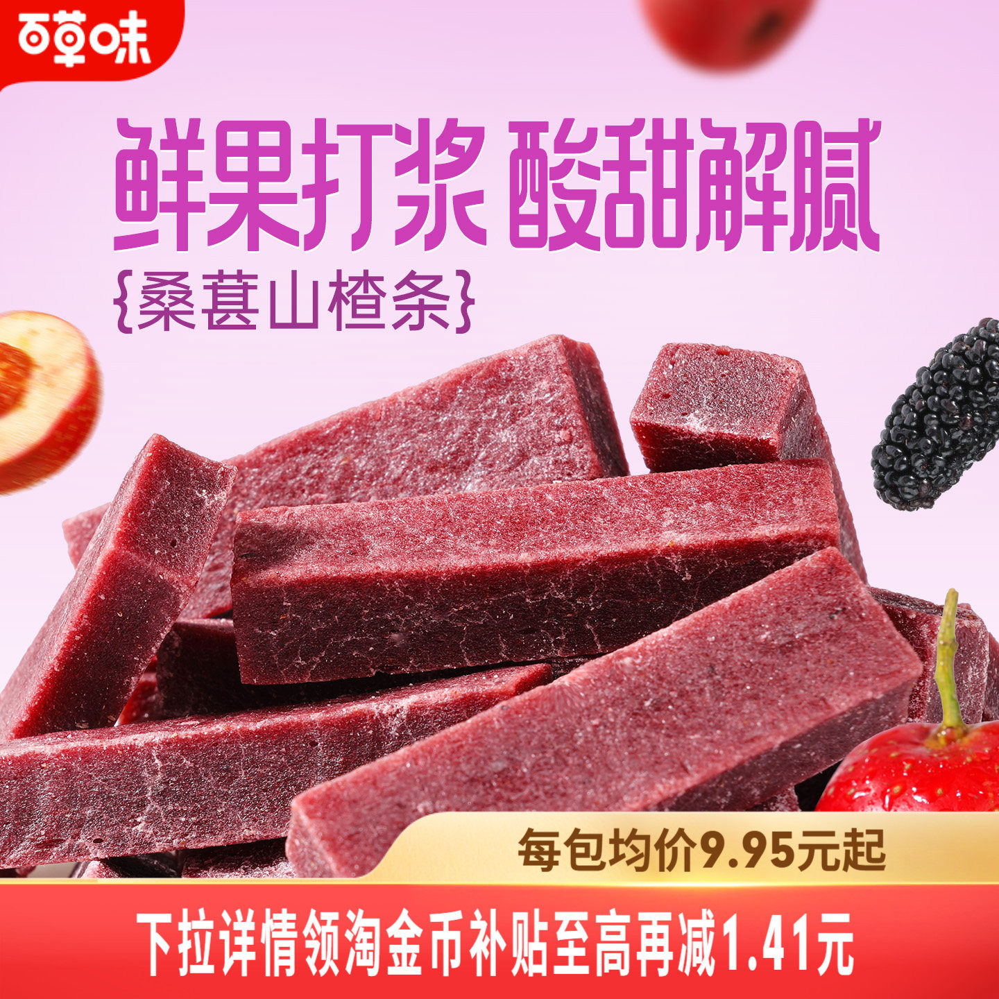 百草味桑葚山楂条408g山楂干片卷果丹皮蜜饯酸甜开胃办公休闲零食