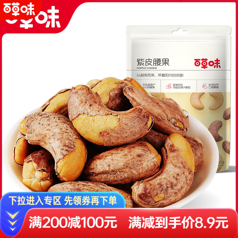 满减百草味-紫皮腰果坚果特产带皮腰果盐焗味干果仁网红休闲零食