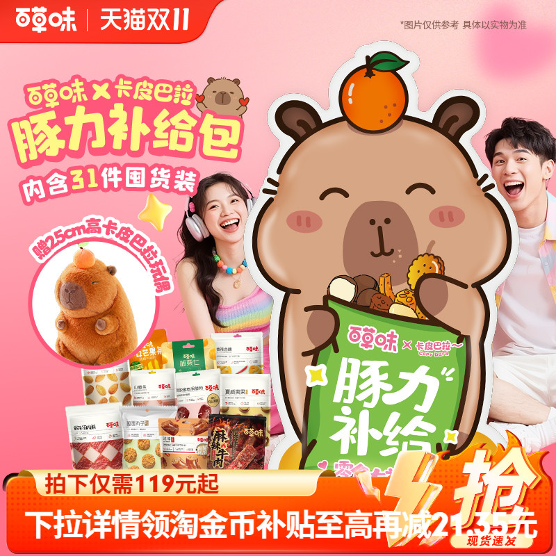 百草味卡皮巴拉巨型大礼包