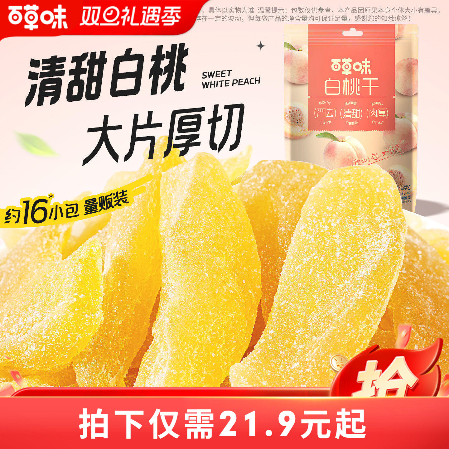 百草味白桃干258g桃子果脯果干蜜饯休闲零食办公室小吃独立小包装