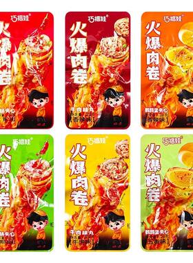 巧福娃火爆肉卷开袋即食香肠夹心