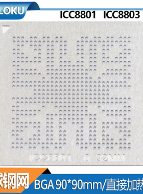 BGA钢网TCC8801 TCC8803 植球钢网 汽车导航仪易损BGA芯片模板
