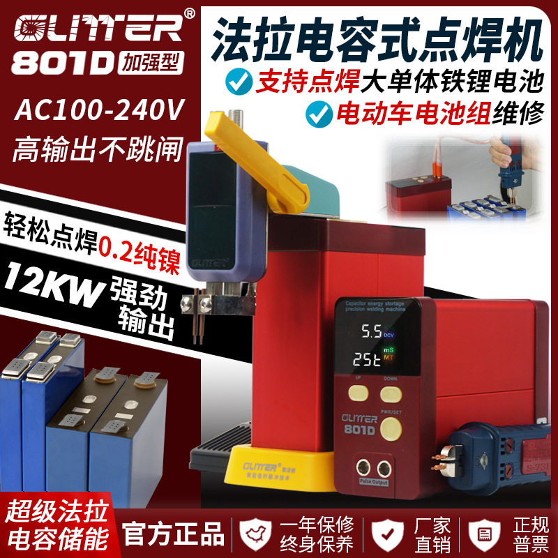 GLITTER801D储能式电池点焊机18650铁锂电池家用DIY手持式电焊笔