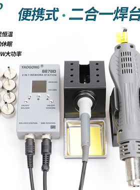 姚工8878D二合一热风枪焊台 速热恒温可调数显便携式电烙铁