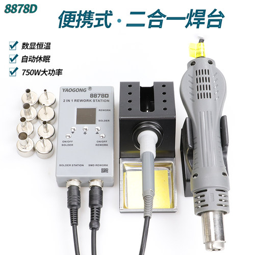 姚工8878d二合一热风枪焊台