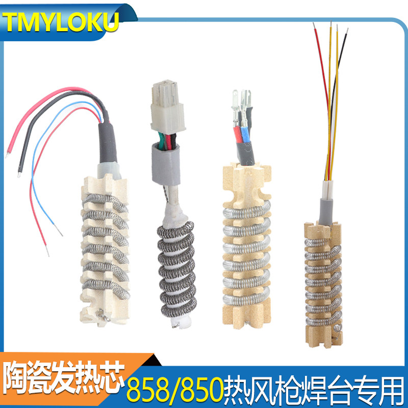 陶瓷发热芯 热风枪焊台858D/8018LCD/8858-I谊华赛克工爵款加热丝
