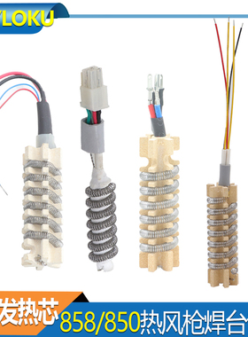 陶瓷发热芯 热风枪焊台858D/8018LCD/8858-I谊华赛克工爵款加热丝