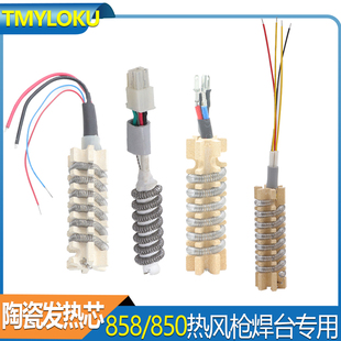 8858 陶瓷发热芯 热风枪焊台858D 8018LCD 加热丝 I谊华赛克工爵款
