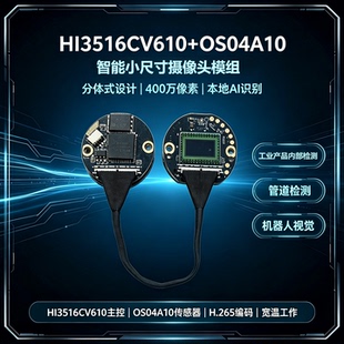 HI3516CV610+OS04A10智能小尺寸摄像头模组工业管道检查机器视觉