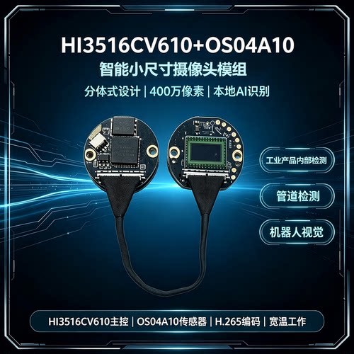 hi3516cv610模组管机器视觉