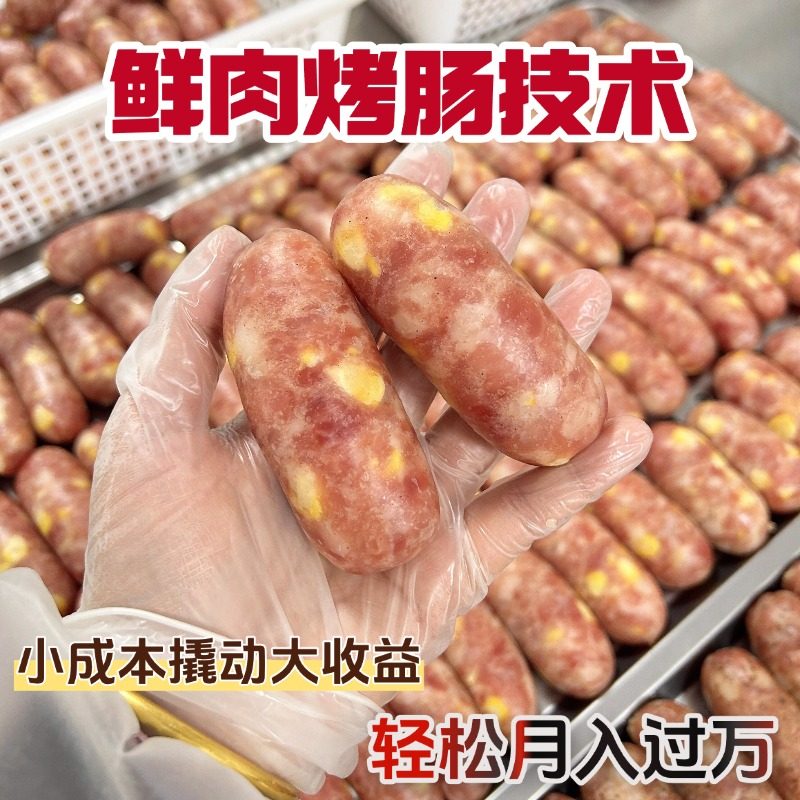 鲜肉烤肠配方脆皮烤肠制作教程网红小吃技术配方玉米纯肉香肠肉肠,教育培训,新职业就业培训,淘宝优惠券,粉丝福利购,淘宝优惠卷