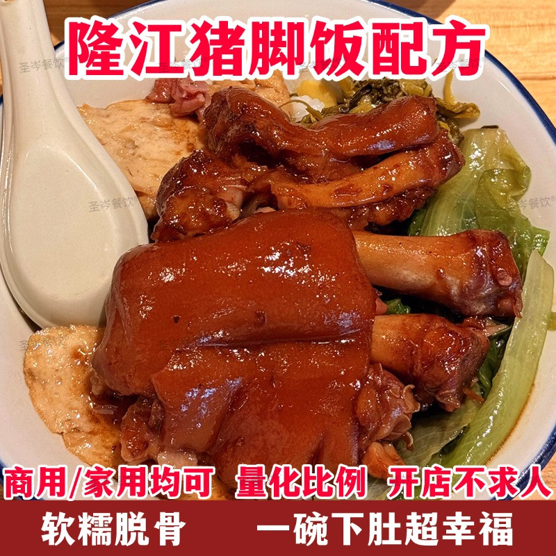正宗隆江猪脚饭技术配方 潮州卤水卤料 卤菜熟食小吃创业视频教程