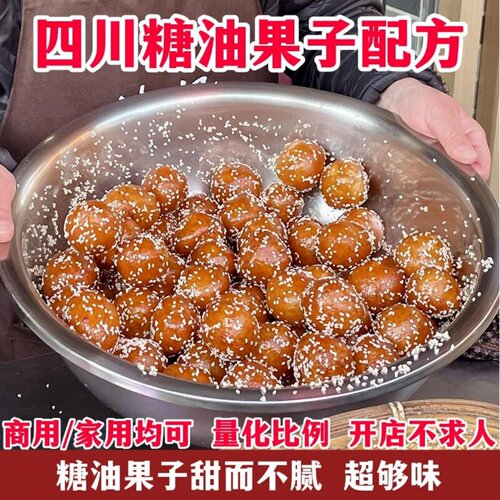 成都糖油果子商用配方｜街边地摊制作技术+油炸工艺教程+小吃培训