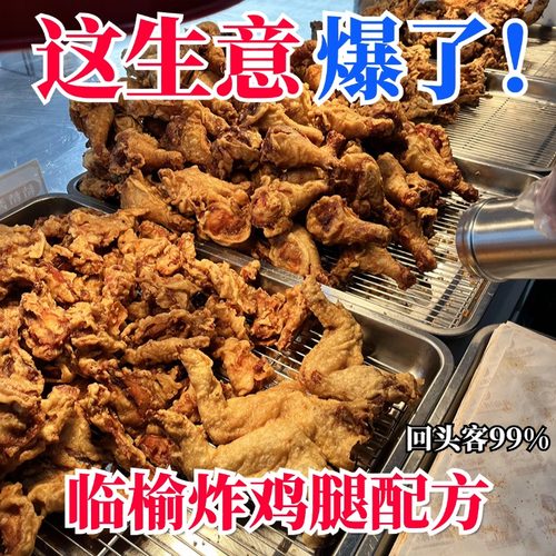 临俞炸鸡腿技术配方甘梅地瓜鸡叉骨鸡翅腌料制作教程小吃摆摊创业