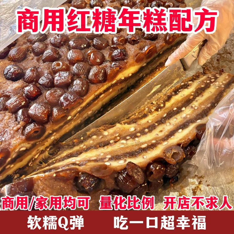 红糖年糕技术配方 网红手工年糕制作教程 商用摆摊小吃创业资料