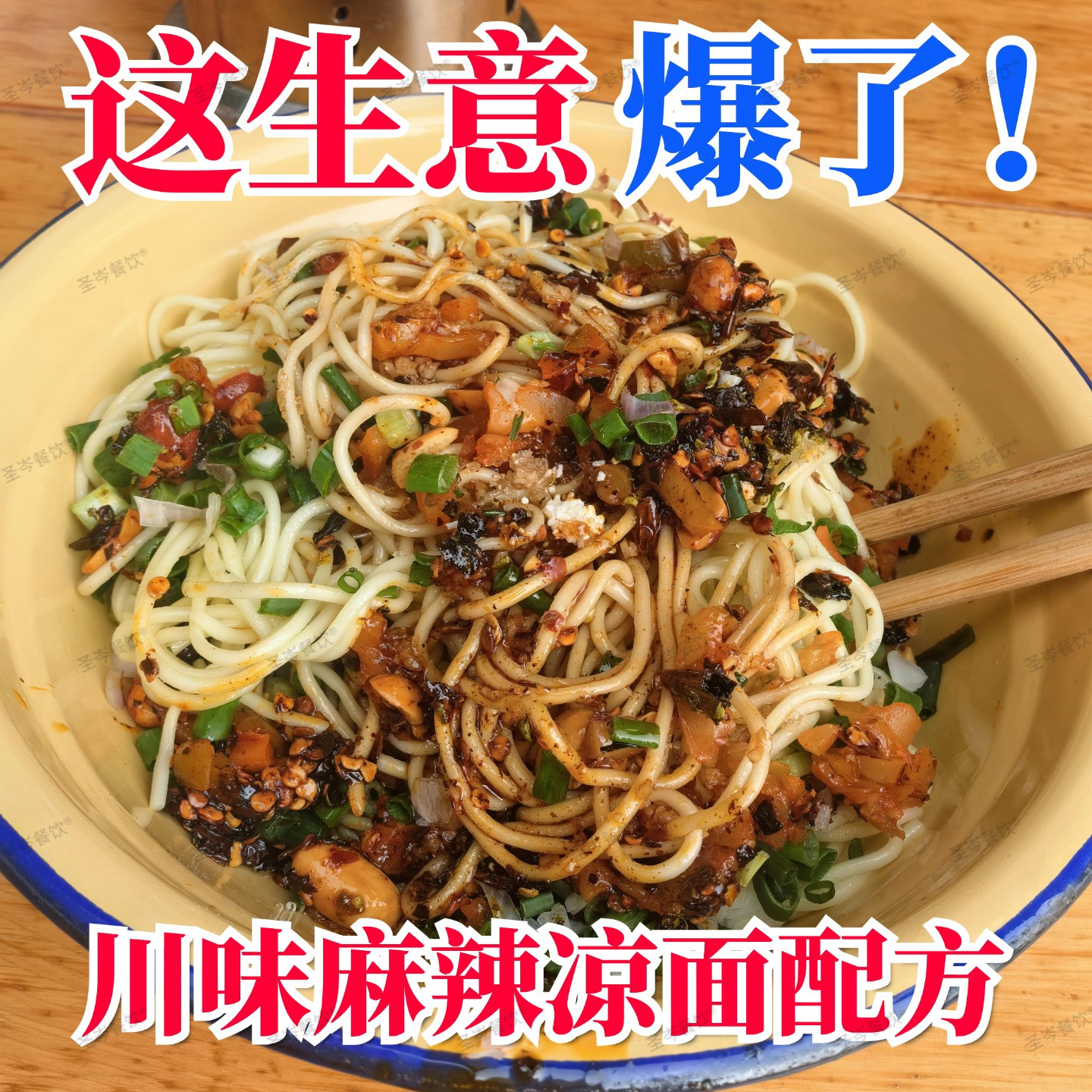 零基础学商用特色麻辣凉面技术 全套配方视频 小吃摆摊实战教程
