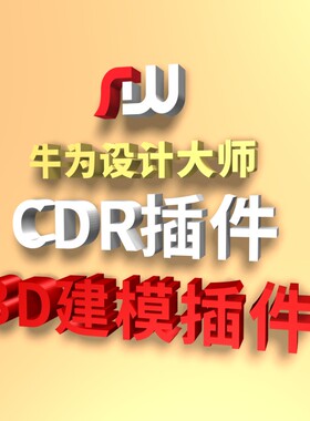 CDR插件 牛为插件设计大师3D建模巡边排板证卡导图条码cdr秒变3d