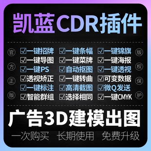 CDR插件凯蓝插件3D建模自动抠图一键招牌锦旗条幅菜牌可变数据图