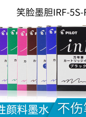 日本百乐PILOT Kakuno笑脸钢笔墨水囊彩色蓝黑色墨胆IRF-5S/12S