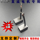 彗之海低铜8 22直流电机通用端子碳刷耐磨各种碳刷配件可定制