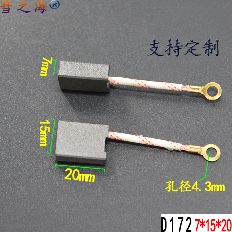 彗之海D172直流电机通用耐磨石墨碳刷7*15*20 各种电机配件可定制