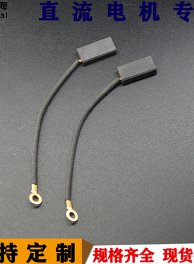 彗之海碳刷5*10*20高碳直流电机单线380v支持定制高碳D374碳刷