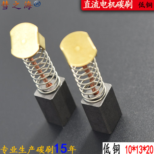 彗之海低铜直流电机通用耐磨石墨碳刷10*13*20各种电机配件可定制