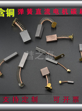 弹簧碳刷J201/J204/J164直流电机6*7*8*9*10含铜12v24v36v48v碳刷