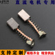 彗之海J204含铜材质碳刷6 15直流电机弹簧碳刷通用耐磨可定制