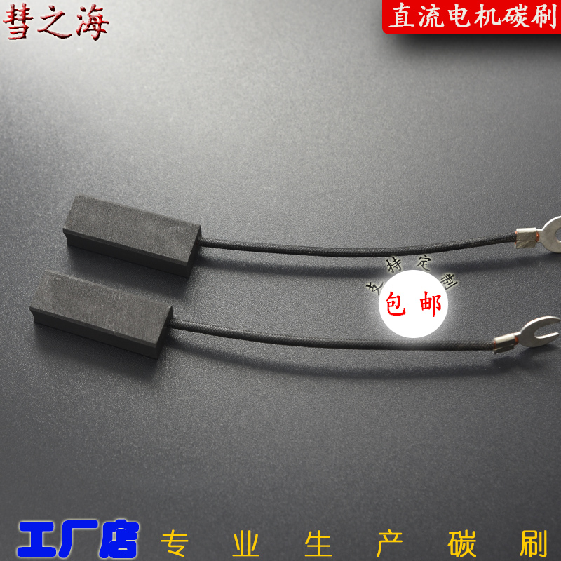 彗之海直流印刷机碳刷9*13*35通用耐磨进口原料各种型号支持定制