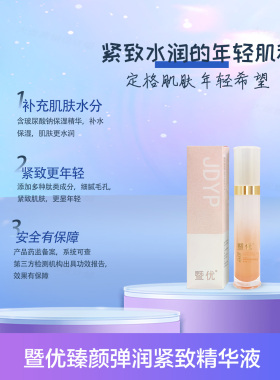 暨优臻颜弹润紧致精华液