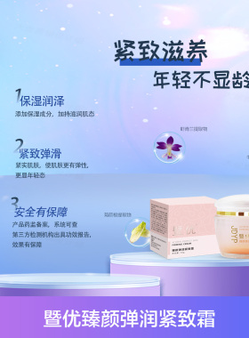 暨优臻颜弹润紧致霜